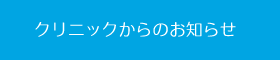 クリニックからのお知らせ